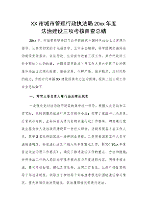 xx市城市管理行政执法局20xx年度法治建设三项考核自查总结.docx