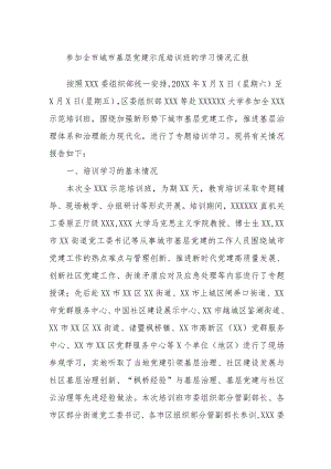 参加全市城市基层党建示范培训班的学习情况汇报.docx