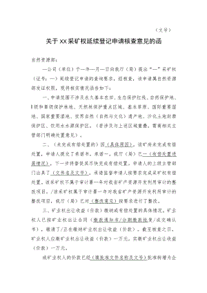 关于XX采矿权延续登记申请核查意见的函示范文本模板2023.docx