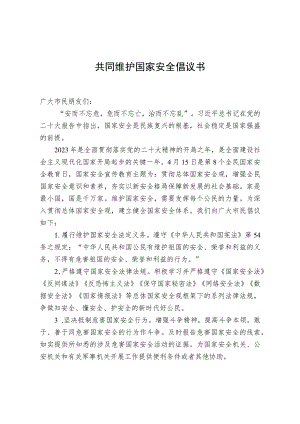 共同维护国家安全倡议书.docx