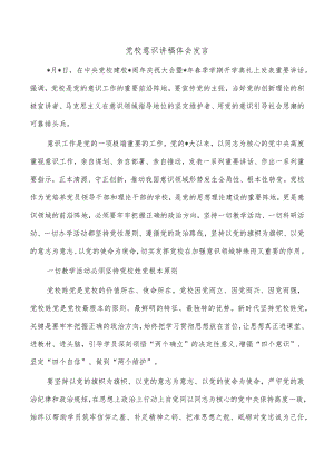 党校意识讲稿体会发言.docx