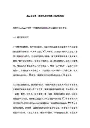 2023年第一季度抓基层党建工作述职报告.docx