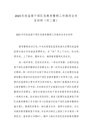 2023纪检监察干部队伍教育整顿工作推进会发言材料(共二篇).docx