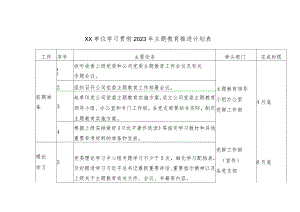XX单位学习贯彻2023年主题教育推进计划表.docx