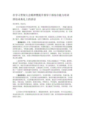 在学习贯彻大会精神暨提升领导干部综合能力培训班结业典礼上的讲话.docx