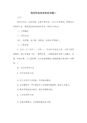 高空作业安全协议书篇一.docx