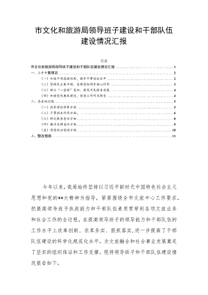 市文化和旅游局领导班子建设和干部队伍建设情况汇报.docx