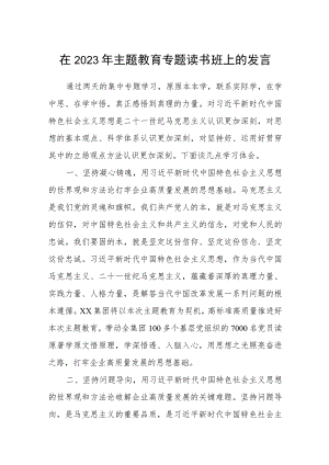 (最新3篇)在2023年主题教育专题读书班上的发言.docx