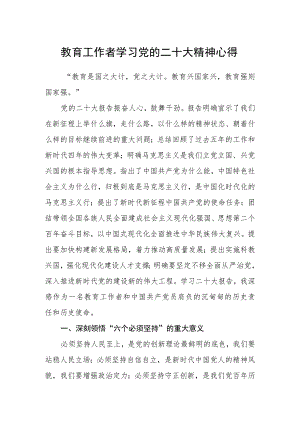 教育工作者学习党的二十大精神心得.docx