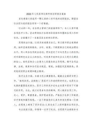 2023年儿科医师定期考核述职报告 篇8.docx