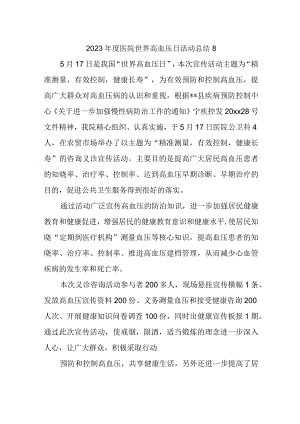 2023年度医院世界高血压日活动总结8.docx