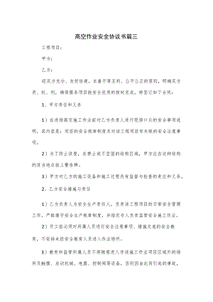 高空作业安全协议书篇三.docx