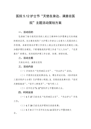 医院5.12护士节“天使在身边、满意在医院”主题活动策划方案.docx