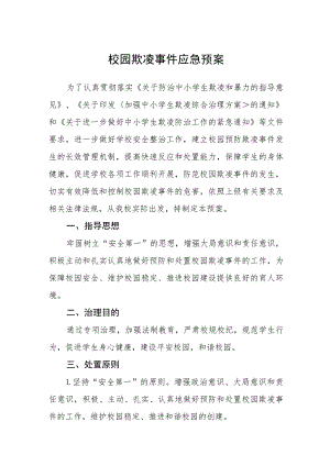 校园欺凌事件应急预案三篇范文.docx
