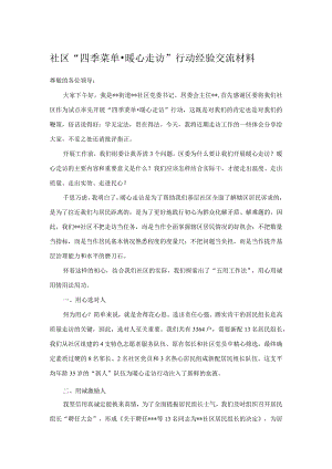 社区“四季菜单·暖心走访”行动经验交流材料.docx
