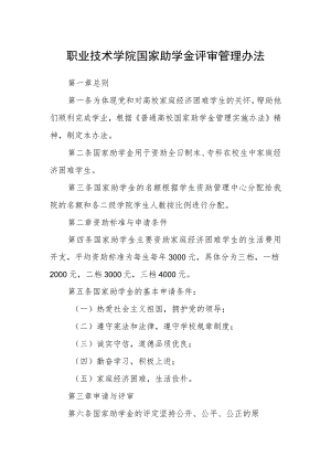 职业技术学院国家助学金评审管理办法.docx