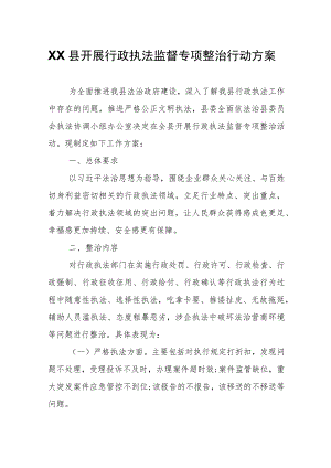 XX县开展行政执法监督专项整治行动方案.docx