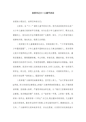 县委书记六一儿童节讲话.docx