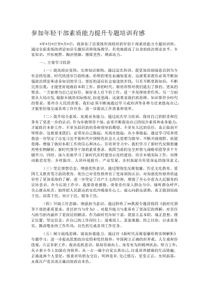 参加年轻干部素质能力提升专题培训有感.docx