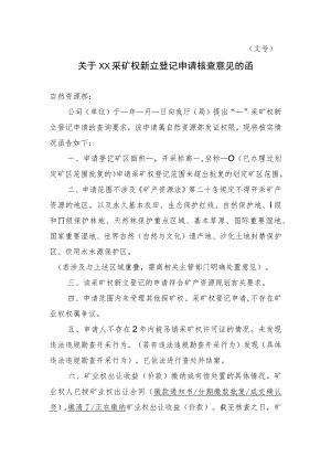 关于XX采矿权新立登记申请核查意见的函示范文本模板2023.docx
