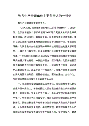 致各生产经营单位主要负责人的一封信.docx