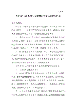 关于XX采矿权转让变更登记申请核查意见的函示范文本模板2023.docx