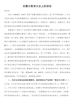 在警示教育大会上的讲话.docx