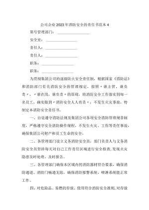 公司企业2023年消防安全的责任书范本4.docx