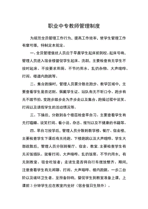 职业中专教师管理制度.docx