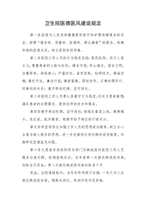 卫生院医德医风建设规定.docx