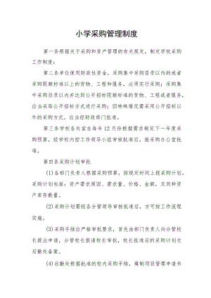 小学政府采购管理制度.docx