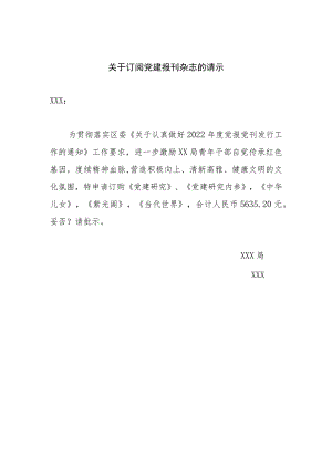 关于订阅党建报刊杂志的请示.docx