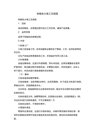 转载机大修工艺规程.docx