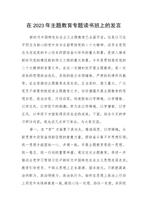 在2023年主题教育专题读书班上的发言(三篇)精选.docx
