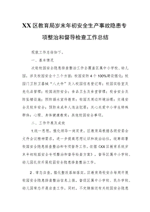 XX区教育局岁末年初安全生产事故隐患专项整治和督导检查工作总结.docx