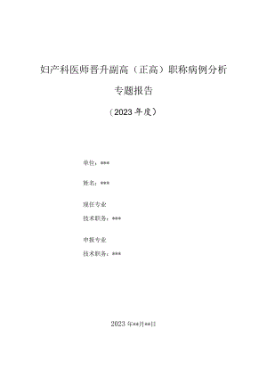 妇产科医师晋升副主任（主任）医师高级职称病例分析专题报告（地中海贫血产妇行剖宫产的麻醉）.docx