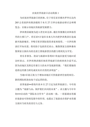 庆祝世界旅游日活动简报1.docx