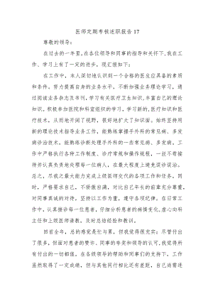 医师定期考核述职报告17.docx