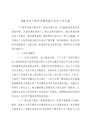 XX单位干部作风建设能力升年工作汇报.docx