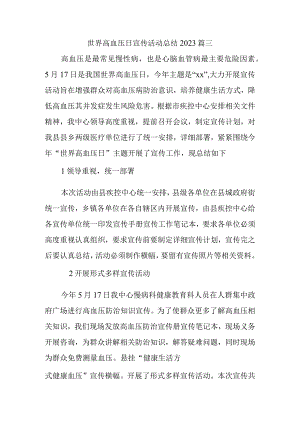 世界高血压日宣传活动总结2023篇三.docx