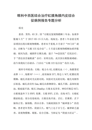 眼科中西医结合治疗虹膜角膜内皮综合征病例报告专题分析.docx