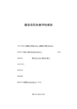 XX塑料制品有限公司年产800吨PVC管材、3000吨PE管材项目环境影响自查评估报告.docx