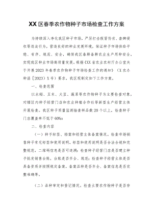XX区春季农作物种子市场检查工作方案.docx