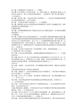 2023职业技能实训形成性考核(中级财务会计(二))(答案都有)8.docx