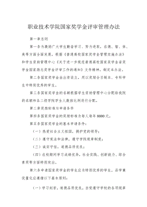 职业技术学院国家奖学金评审管理办法.docx