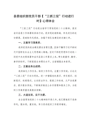 县委组织部党员干部【“三抓三促”行动进行时】心得体会(三篇).docx