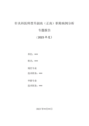 针灸科医师晋升副主任（主任）医师高级职称病例分析专题报告（临床运用郁三针治疗双向抑郁症）.docx