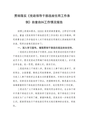 贯彻落实《党政领导干部选拔任用工作条例》自查自纠工作情况报告.docx