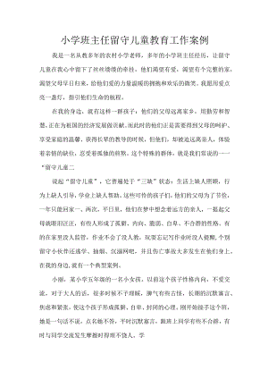 小学班主任留守儿童教育工作案例.docx