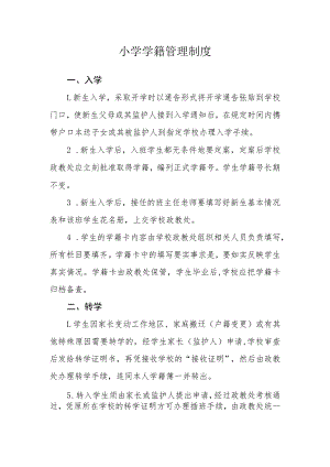 小学学籍管理制度.docx